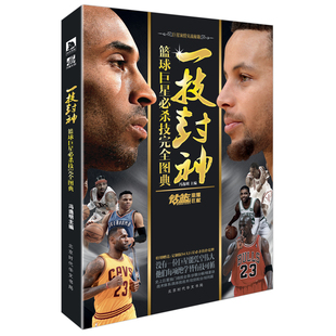 冯逸明主编NBA巨星实战绝技秘籍库里科比乔丹麦迪哈登明星人物传记书 一技封神篮球巨星必杀技完全图典 赠扑克牌 LCWH