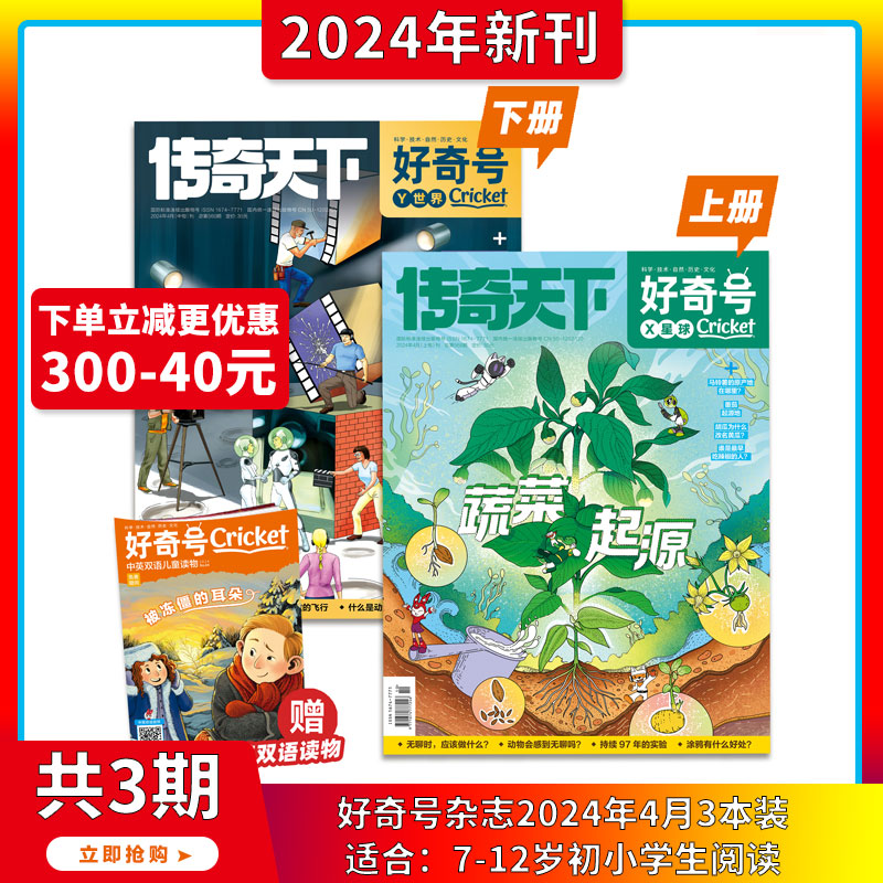 现货好奇号传奇天下杂志2024年4月最新期刊【怎样拍电影+蔬菜起源单月刊7到15岁青少年通识百科读物课外提高认知见识董老师推荐