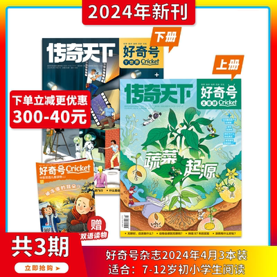 现货好奇号传奇天下杂志2024年4月最新期刊【怎样拍电影+蔬菜起源 单月刊7到15岁青少年通识百科读物课外 提高认知见识董老师推荐