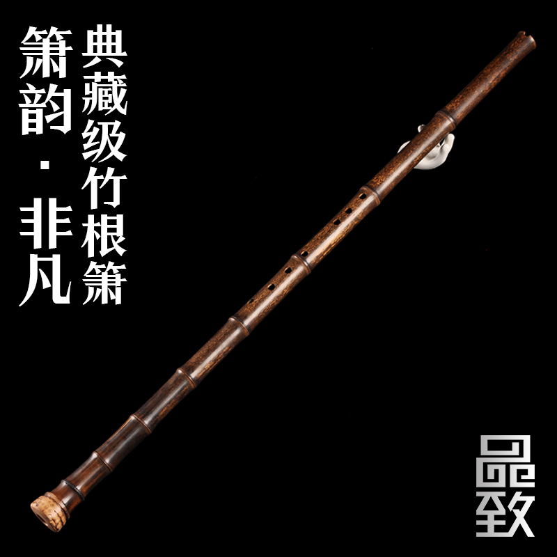 品致特制演奏箫带根大头