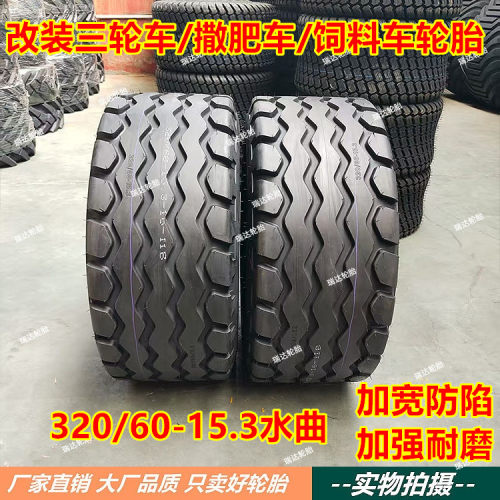东昊320/60-15.3打捆机撒肥车轮胎320-60-15.3三轮防陷加宽水曲胎
