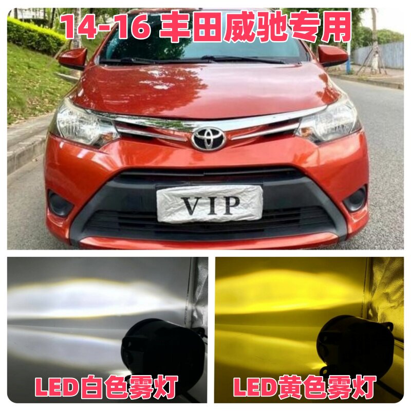 14 15 16年老款威驰前雾雾灯