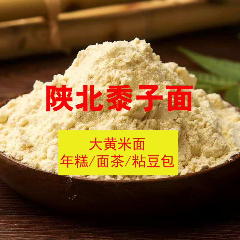 陕北黍子面现磨家用食用大黄米面普通软糜面原生态农家肥无添加