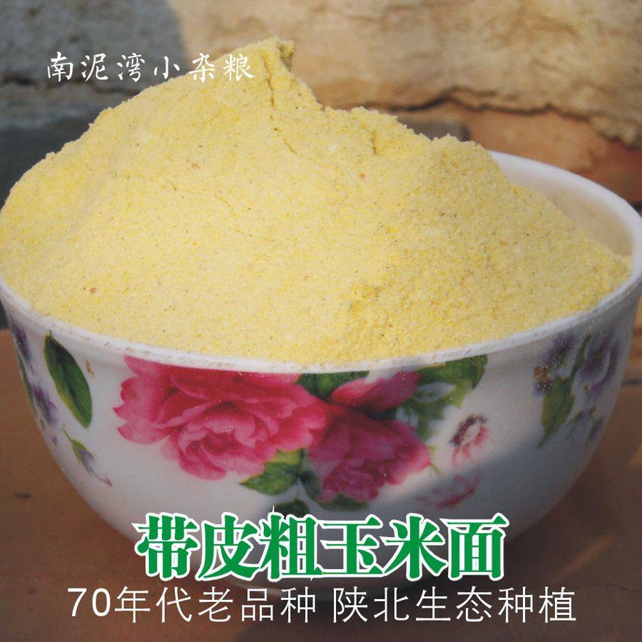 粗玉米面粉含胚芽麸皮石磨70年代老品种陕北农家自产
