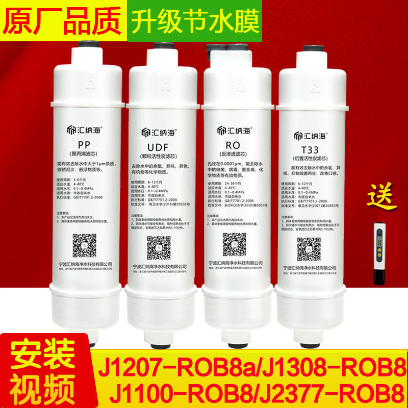 净水器滤芯J1207-ROB8a/J1100-ROB8 /J1308/1202全套原装