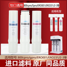 怡口净水器滤芯800SPRO/GPRO/CPRO/FFDC/ERO002/GACCTO活性炭通用