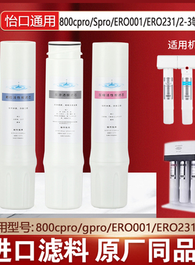 怡口净水器滤芯800SPRO/GPRO/CPRO/FFDC/ERO002/GACCTO活性炭通用