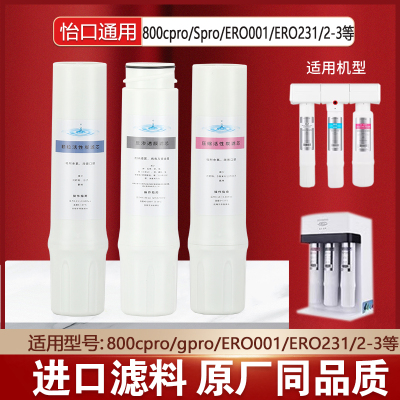 怡口净水器滤芯800SPRO/GPRO/CPRO/FFDC/ERO002/GACCTO活性炭通用
