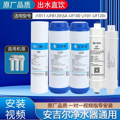 安吉尔净水器滤芯J1011-UFB120\SA-UF100 \J101-UF120J 全套通用