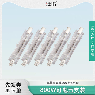 津圻5个装800W红头专用灯泡碘钨金卤聚光灯影视摄影暖色灯管