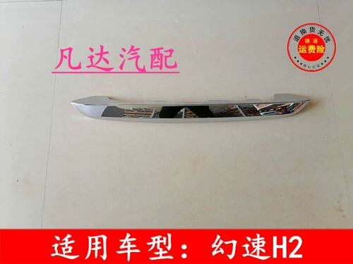 适配北汽幻速H2E H2后牌照壳上盖后尾门条后背门拉手后尾门装饰条