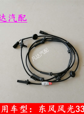 适用东风风光330330S前后轮ABS轮速传感器防抱死轮速感应线配件