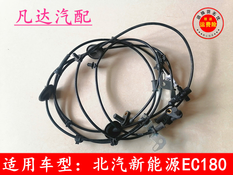 适用北汽新能源配件EC180EC200EC220EC3ABS传感器轮速车轮传感器