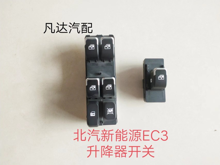 适用北京北汽新能源EC3电动汽车 电动门窗开关玻璃升降器开关配件