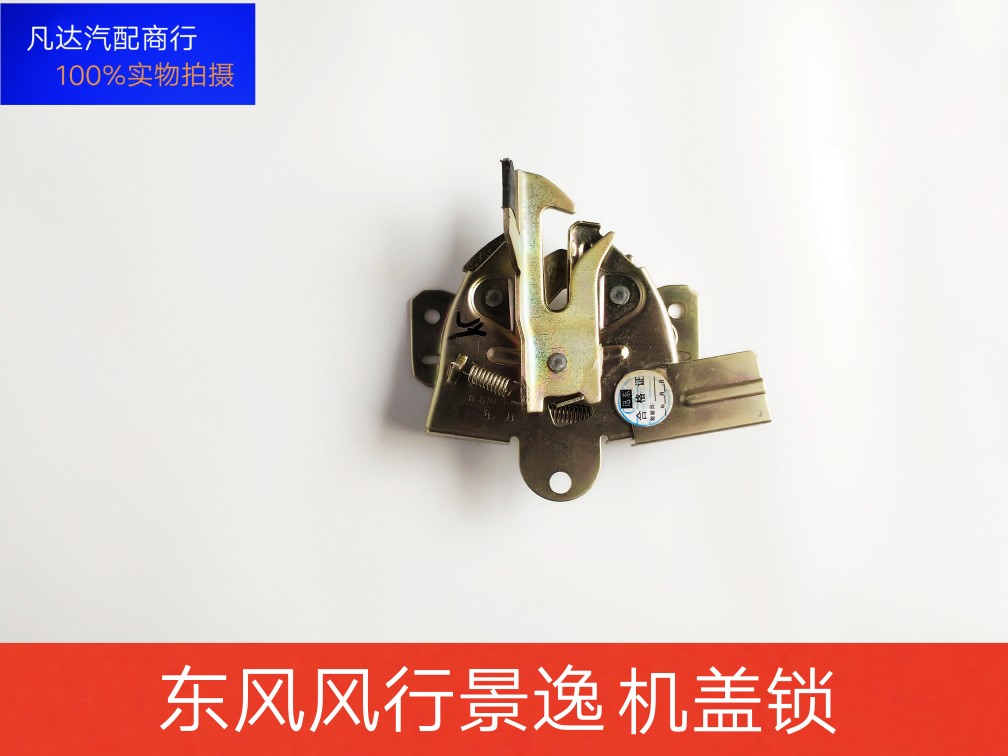 适用东风风行景逸X5 X3 XV 1.5XL LV SUV1.8机盖锁块前引擎盖锁机