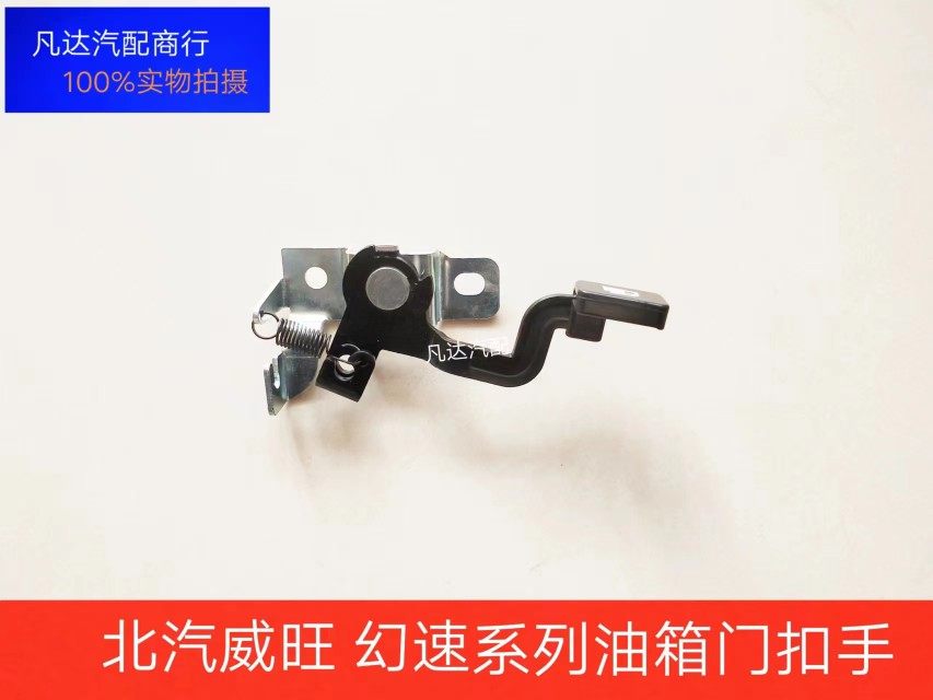 北汽幻速S2S3H2H3威旺M2030油箱盖开关H2EH3F油箱门扣手开关扳手