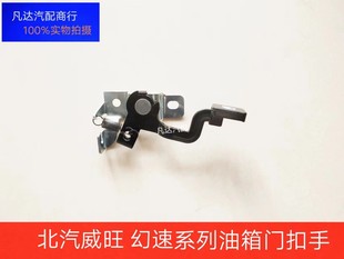北汽幻速S2S3H2H3威旺M2030油箱盖开关H2EH3F油箱门扣手开关扳手