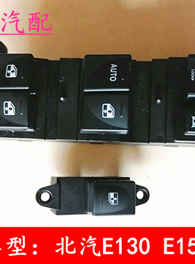 适用北汽北京汽车 E13 E150绅宝D20左前玻璃升降器开关电动窗开关