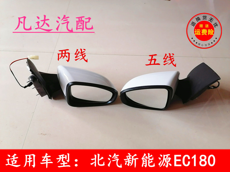 北汽新能源EC180 EC200 EC220 EC3汽车 反光镜 倒车镜 后视镜配件