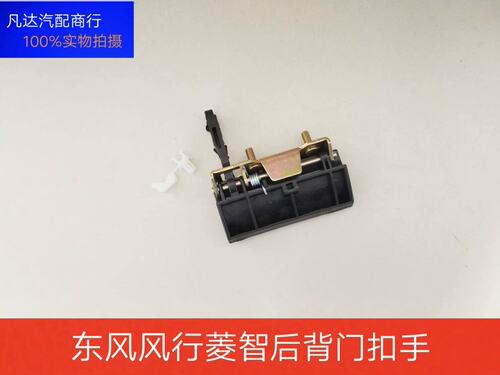 适用于东风风行菱智V3M3M5尾门拉手后备箱把手后背门扣手原装配件