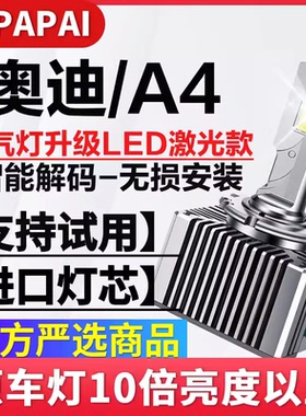 适用03-08款奥迪A4氙气灯泡D1S无损升级改装超亮LED激光聚光车灯