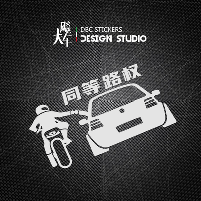 适用你好摩友兄弟同等路权个性摩托车贴纸反光车贴汽车划痕贴