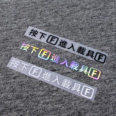 汽车贴纸 按下F进入载具车贴使命召唤吃鸡PUBG游戏车窗把手个性贴