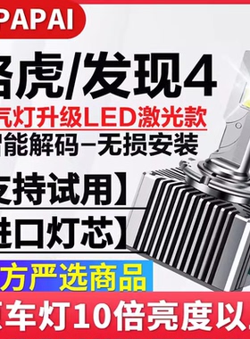 适用10-16款路虎发现4氙气灯D3S无损改装升级超亮LED激光聚光车灯