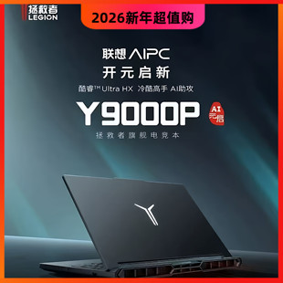 2025款联想拯救者R9000P/Y9000P/Y7000P酷睿i9游戏电竞笔记本电脑