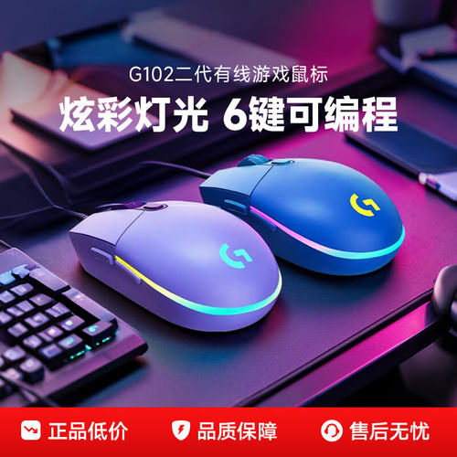 罗技G102二代有线游戏鼠标防水