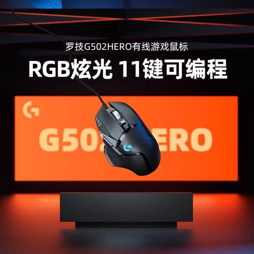 罗技G502HERO主宰者鼠标有线电脑笔记本电竞游戏RGB配重CSGO吃鸡