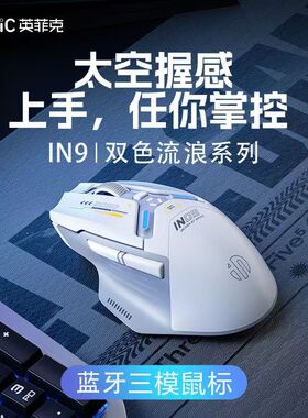 英菲克IN9无线蓝牙游戏鼠标电竞宏编程右手型RGB有线三模3325回报