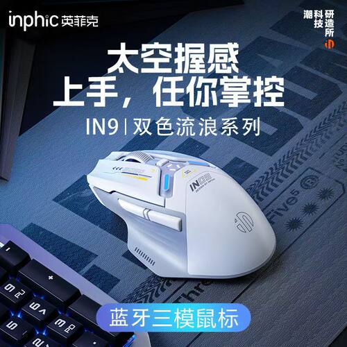 英菲克IN9无线蓝牙游戏鼠标电竞宏编程右手型RGB有线三模3325回报