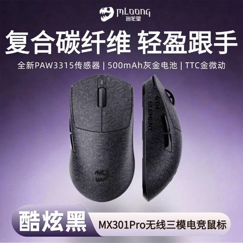 名龙星球MX301PRO无线蓝牙三模鼠标游戏电竞宏编程磨砂图层防汗