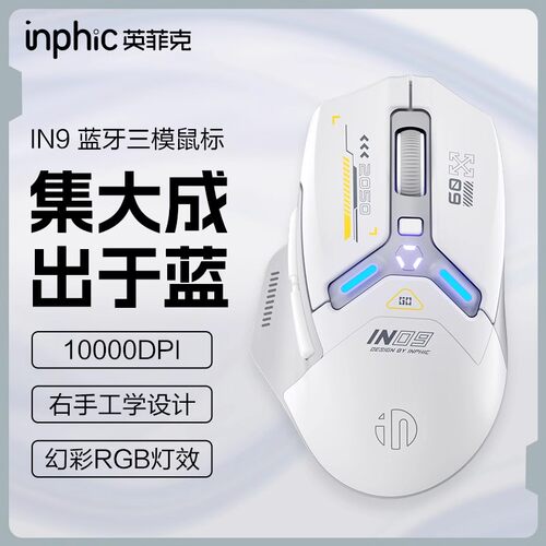 英菲克IN-9蓝牙游戏鼠标USB充电