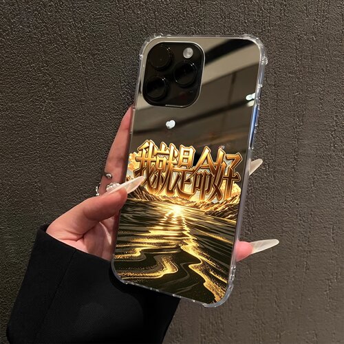黑金能量我就是命好适用iPhone18promax手机壳16e文字15Pro苹果14招财xr补妆12pro情侣13简约17镜面8plus创意