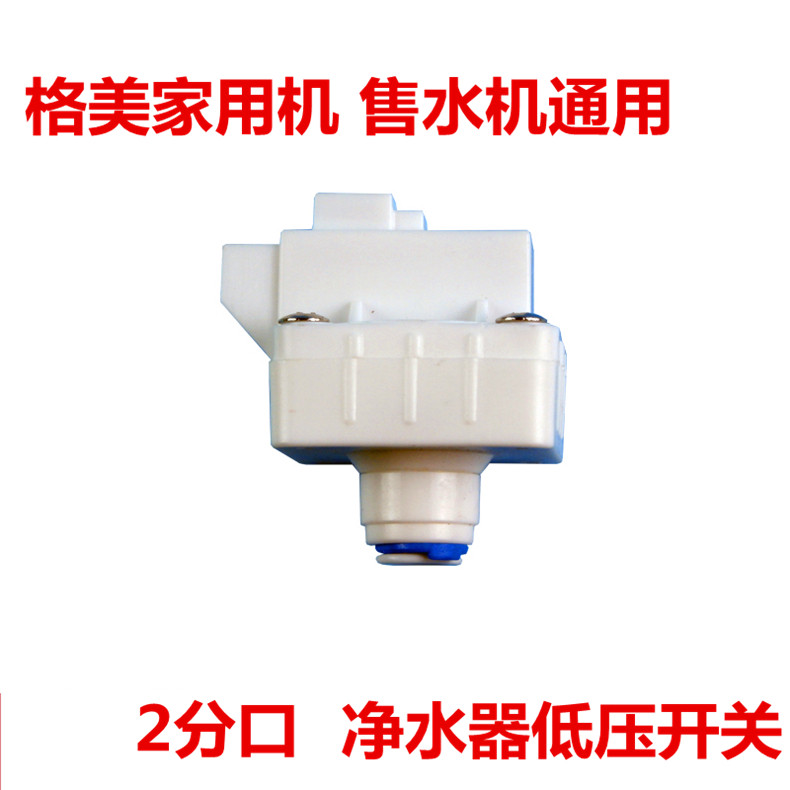 格美 净水器低压开关反渗透ro纯水机直饮机家用净水器2分pe管配件