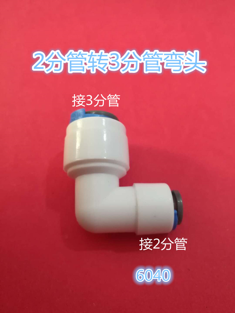 净水器售水机配件大全弯头3分2分图片