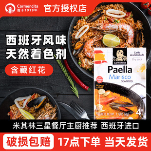 西班牙进口卡蒙西塔海鲜饭高汤调味料50g 含藏红花香料烩饭调味粉