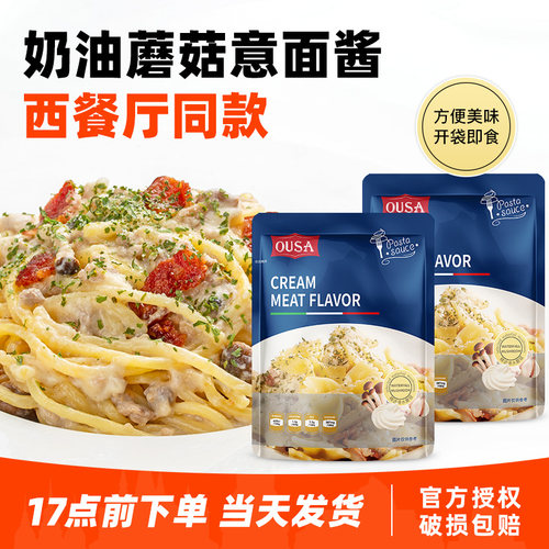 进口欧萨奶油蘑菇意面酱200g
