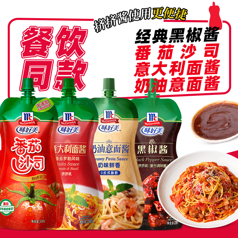 味好美意大利面酱番茄酱黑胡椒酱牛排专用薯条番茄沙司奶油意面酱