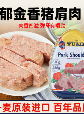 丹麦进口郁金香猪肩肉罐头340g