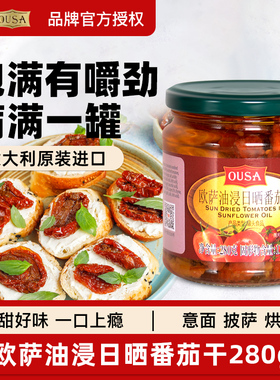意大利进口欧萨油浸日晒番茄干罐头280g意大利面披萨沙拉西餐配料