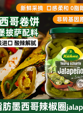 德国进口冠利辣椒圈330g 0脂肪墨西哥酸辣椒片披萨汉堡三明治配料