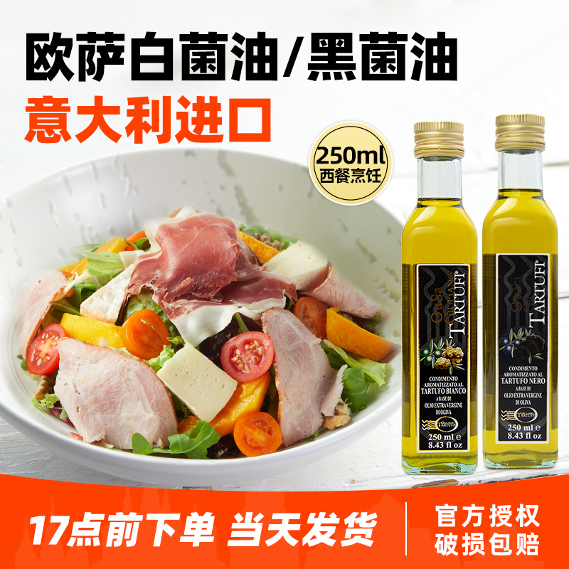 意大利进口欧萨松露油250ml