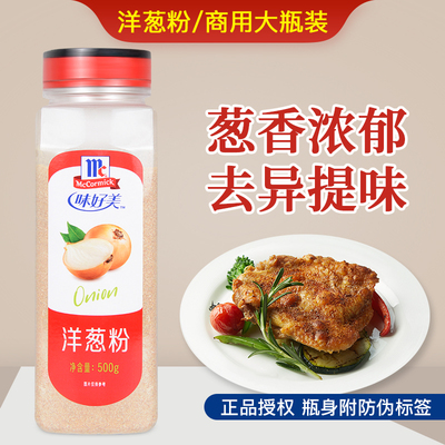 味好美洋葱粉500g海鲜去腥腌料
