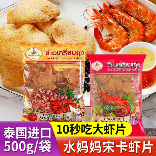 泰国进口水妈妈宋卡虾片500g