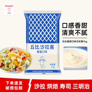 丘比沙拉酱香甜味1kg 商用蔬菜水果寿司汉堡烘焙专用丘比特色拉酱