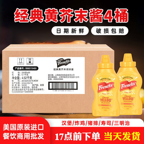 纷乐旗牌黄芥末酱226g*20瓶