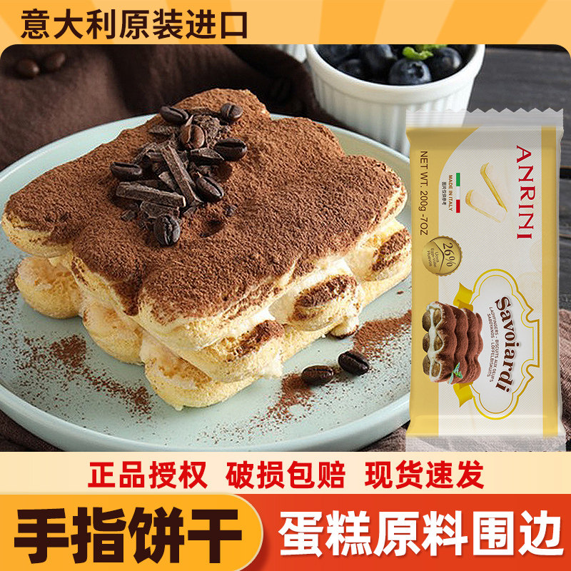 安诺尼手指饼干200g意大利进口拇指饼提拉米苏蛋糕围边烘焙原材料